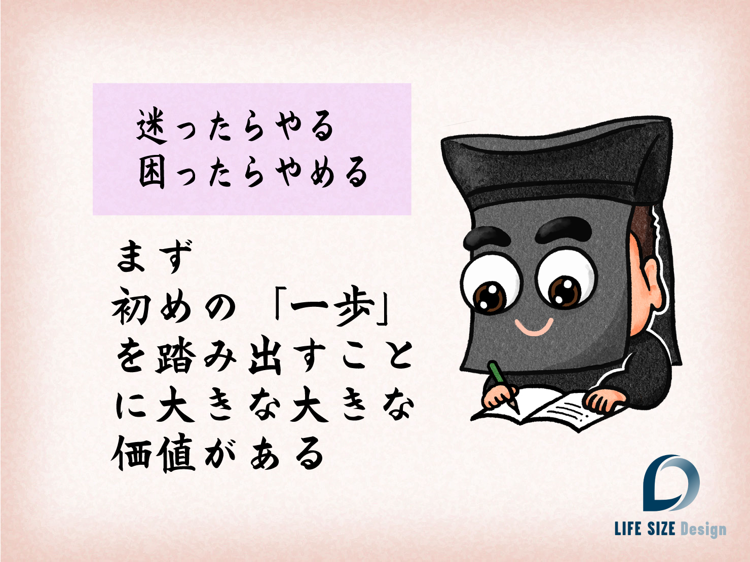 まず「一歩」を踏み出すことに大きな大きな価値がある