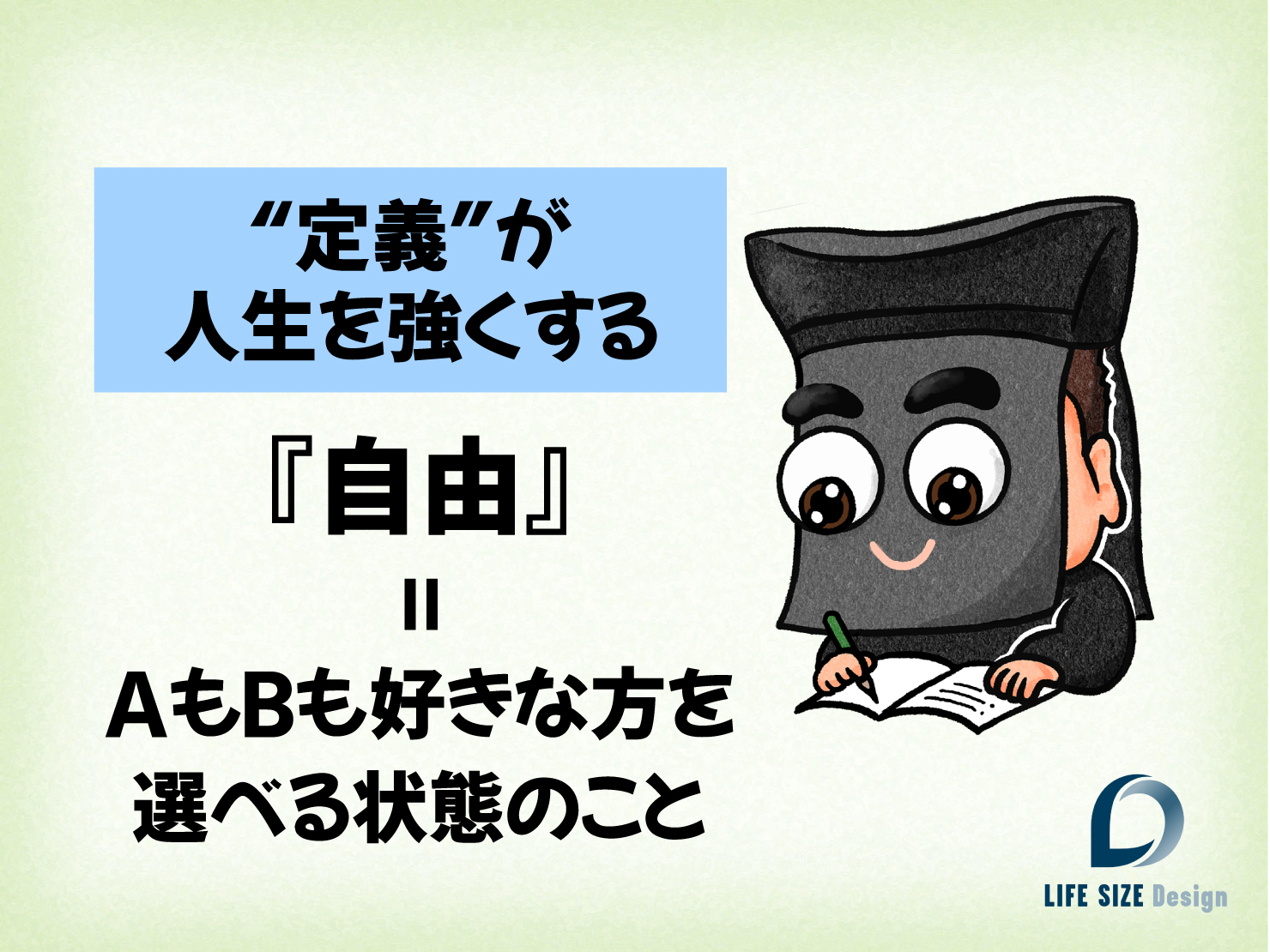 自由の定義 = AもBも好きな方を選べる状態のこと