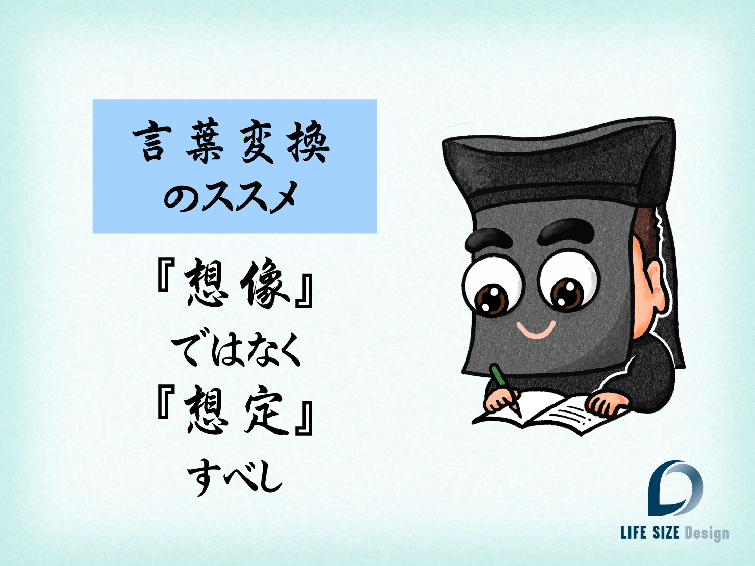 『想像』ではなく『想定』すべし