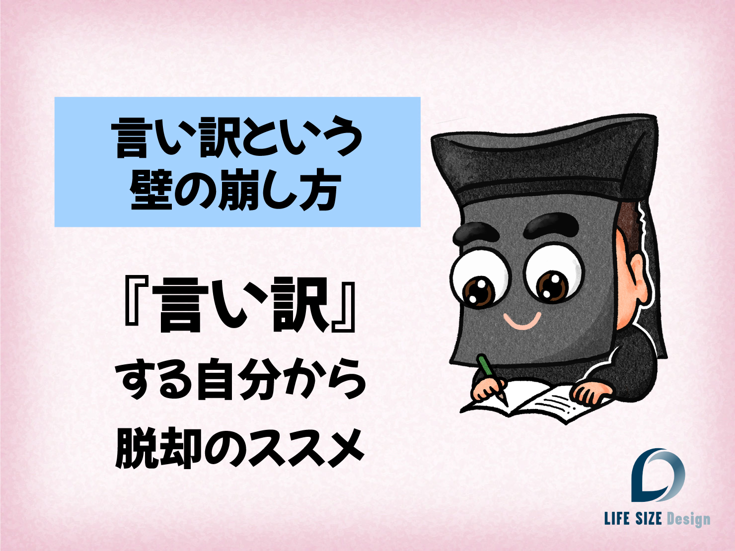 『言い訳』する自分から脱却のススメ