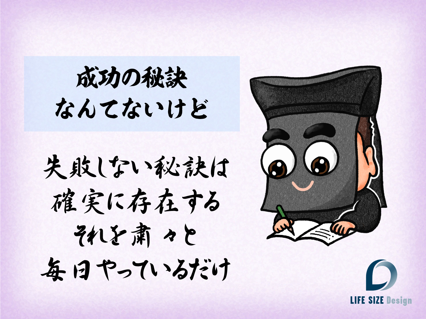 【失敗しない秘訣は存在し、それを粛々と毎日やっているだけ】