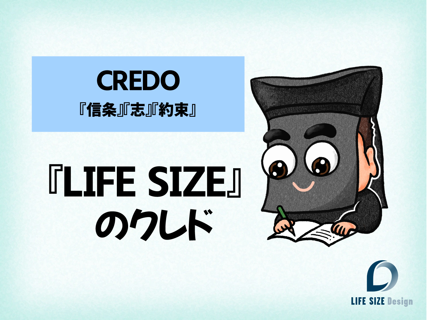 LIFE SIZEのクレド