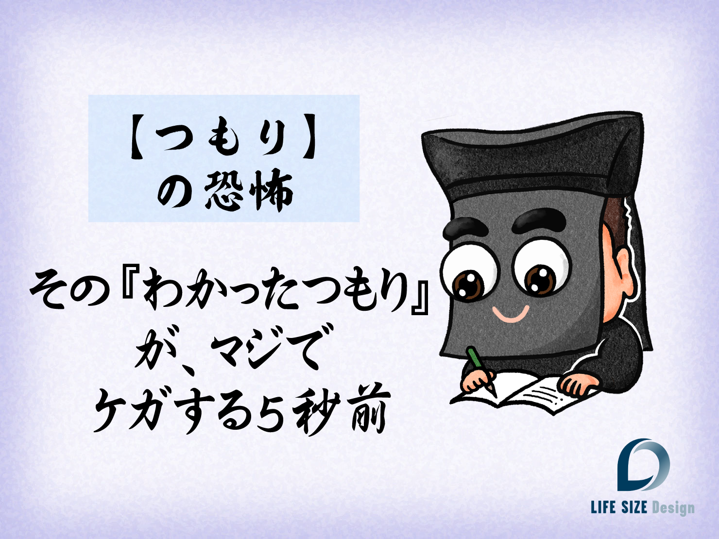 『わかったつもり』が、マジでケガする5秒前