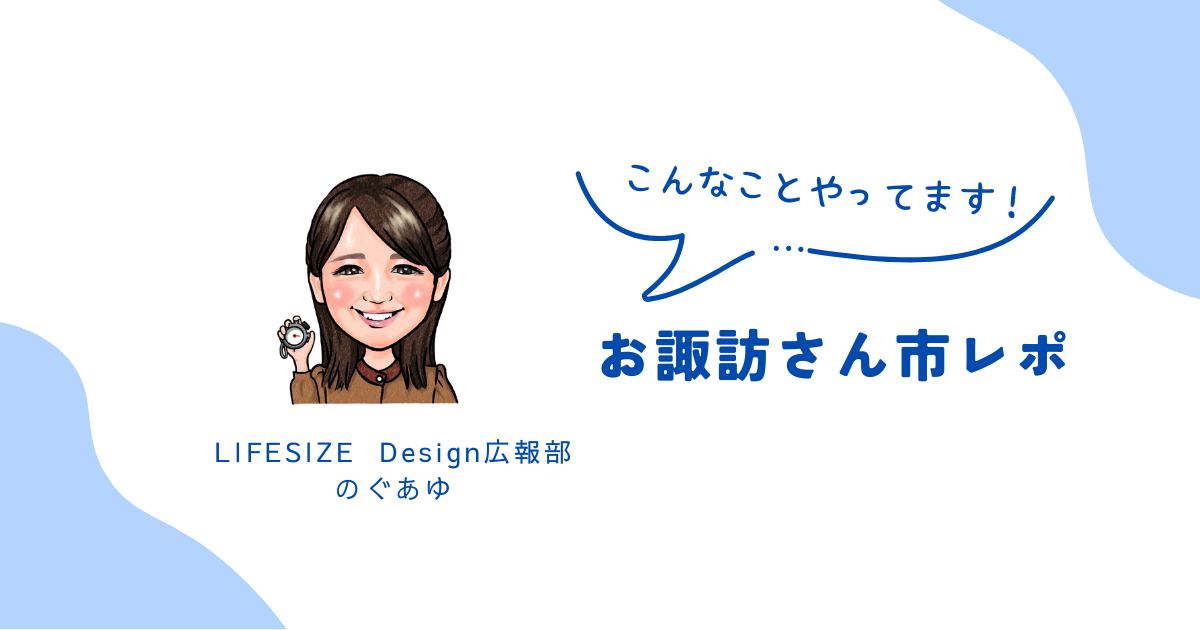 お諏訪さん市