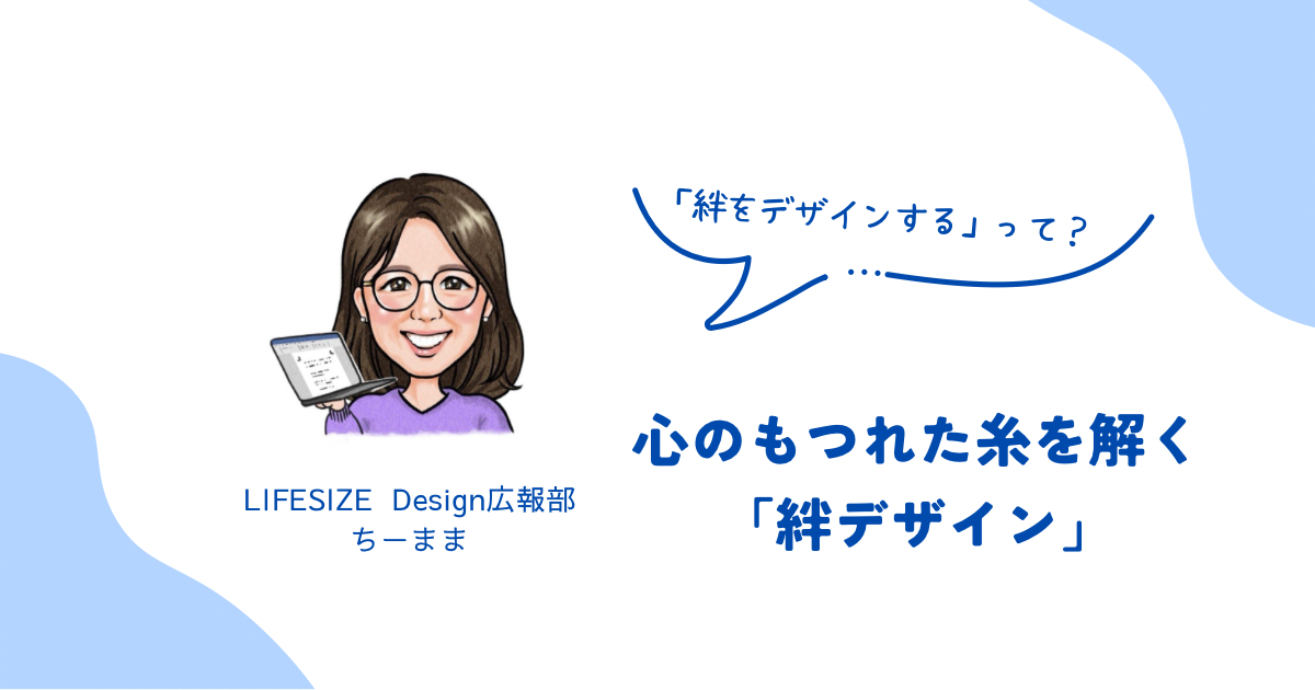 心のもつれた糸を解く「絆デザイン」