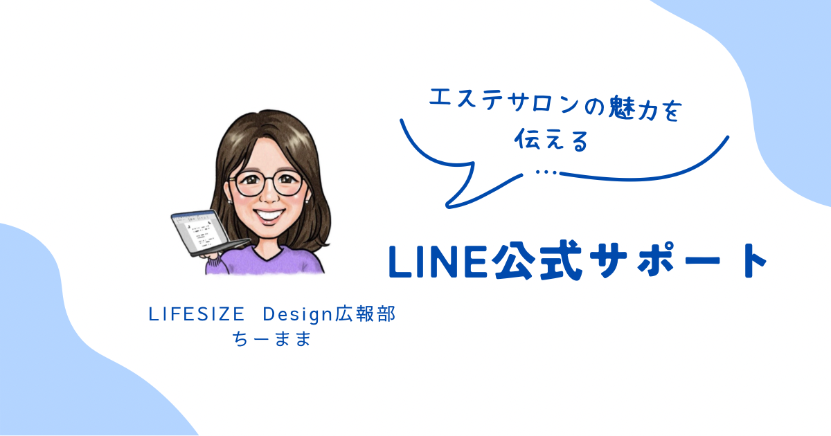 エステサロンの魅力を届けるLINE公式運営サポート