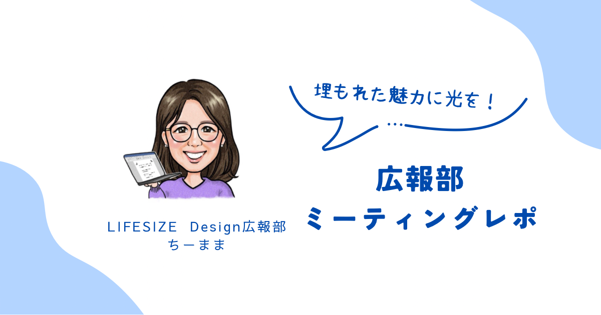 埋もれた魅力に光を！広報部ミーティングレポ
