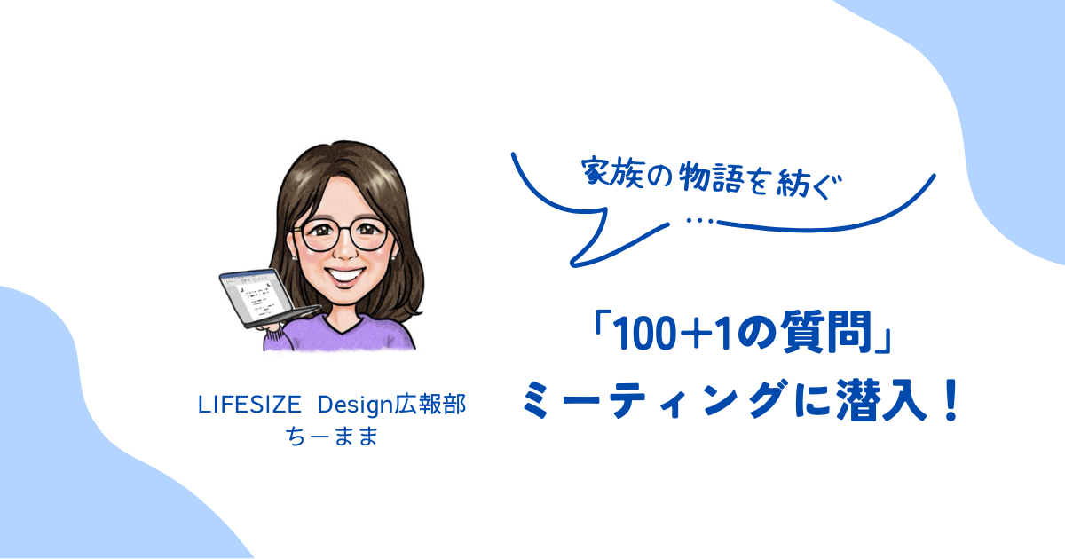 家族の物語を紡ぐ「100+１の質問」ミーティングに潜入！