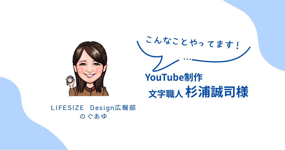 【YouTube動画制作】杉浦誠司様