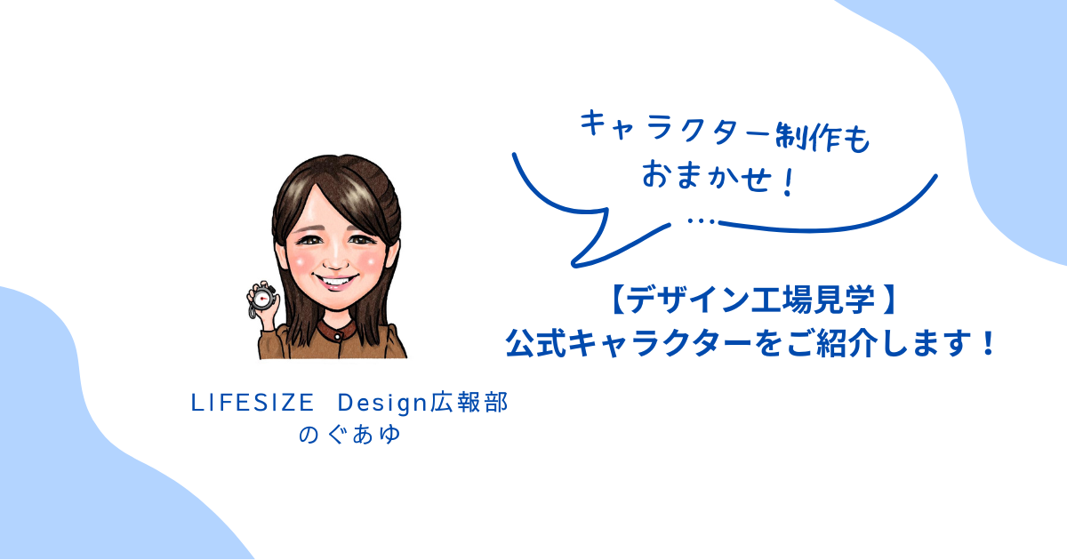 【デザイン工場見学】公式キャラクターをご紹介します！