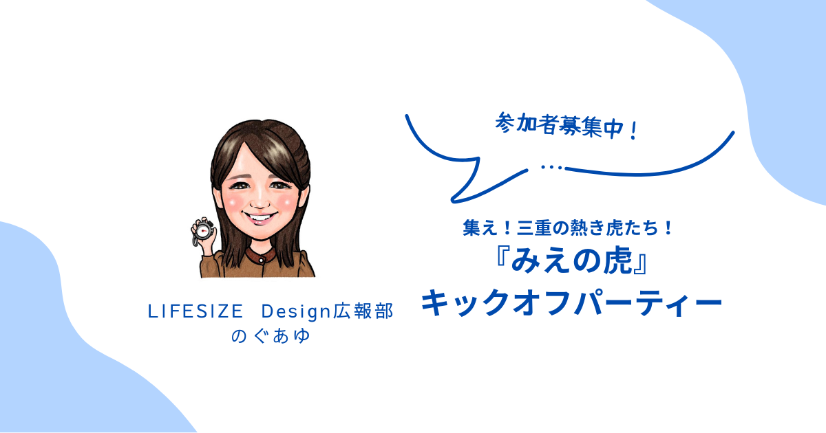 集え！三重の熱き虎たち「みえの虎」キックオフパーティー