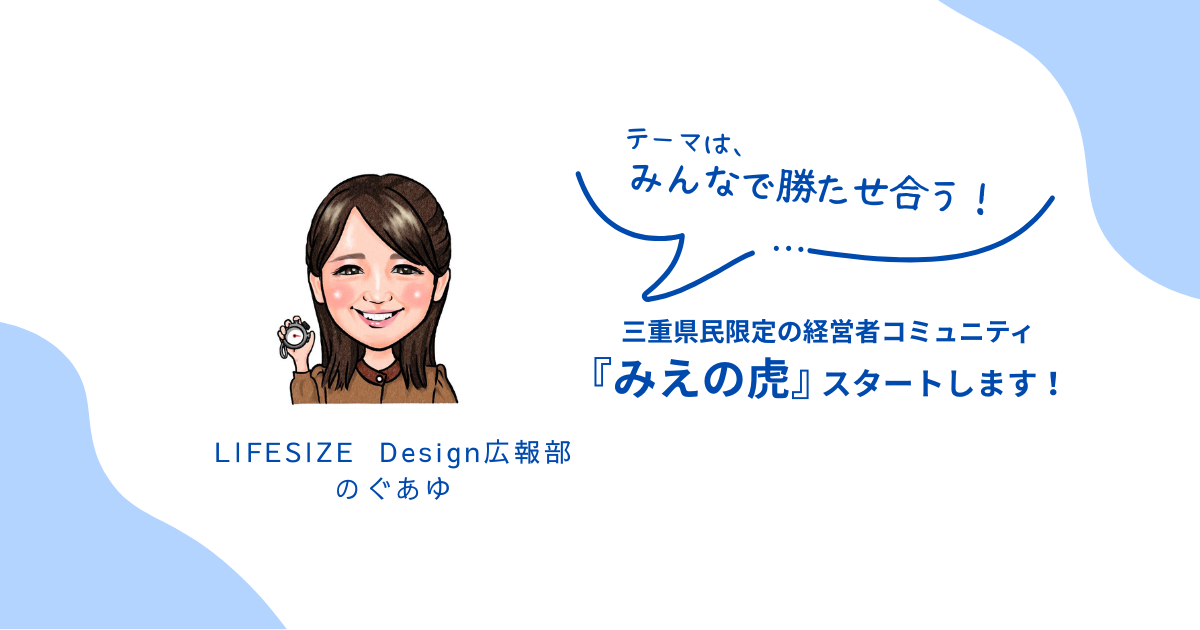 『みえの虎』スタートします！