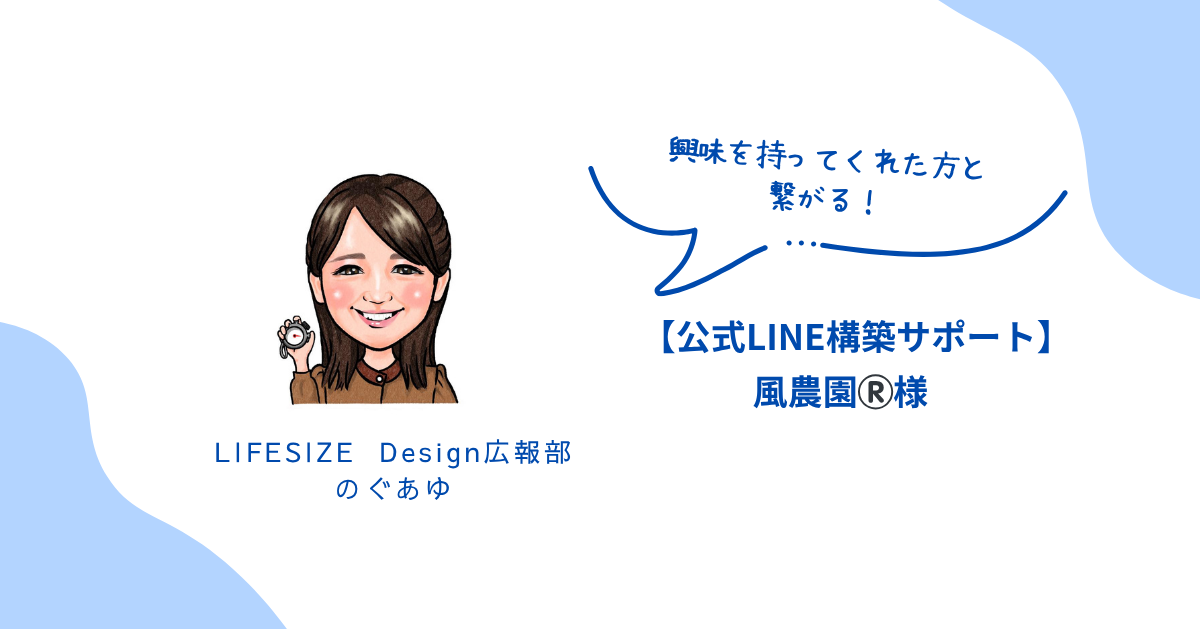 「通販の虎」出演で話題沸騰！『風農園様』の公式LINEを構築サポートさせていただきました