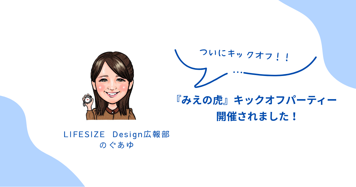 「みえの虎」ついにキックオフ！
