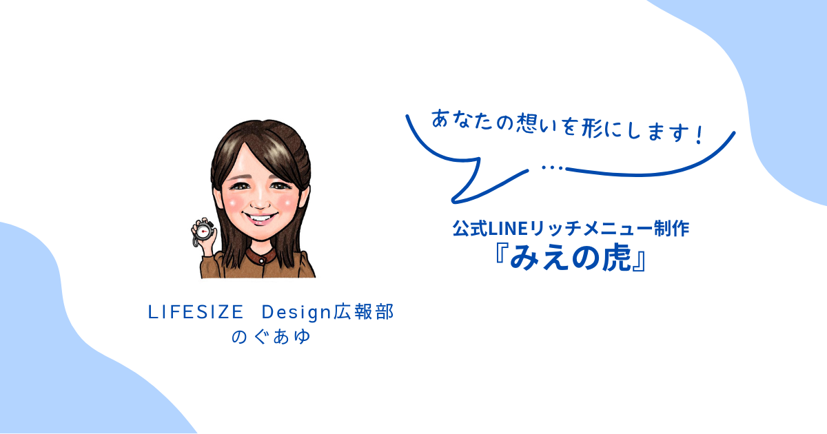 【みえの虎】”公式LINEリッチメニュー”制作の裏側インタビュー