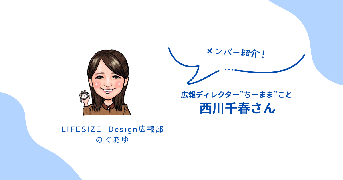 【メンバー紹介】広報ディレクター”ちーまま”をご紹介します！