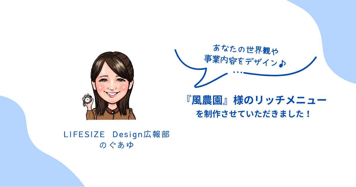 『風農園』様のリッチメニューを制作させていただきました！