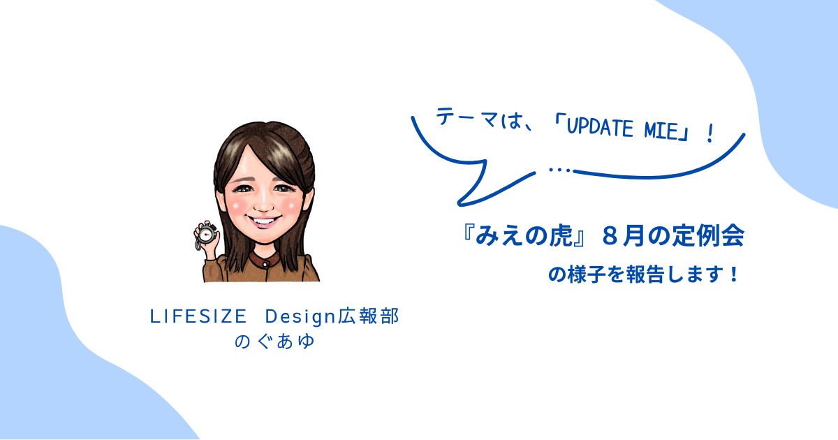 『みえの虎』８月の定例会でした！