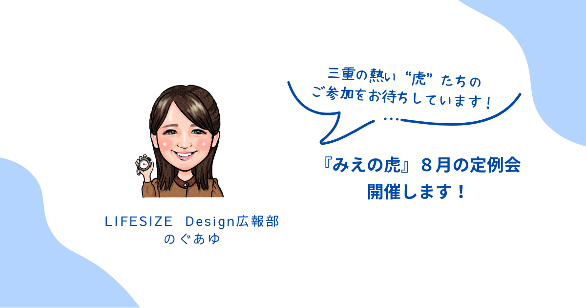 「みえの虎」８月定例会開催します！