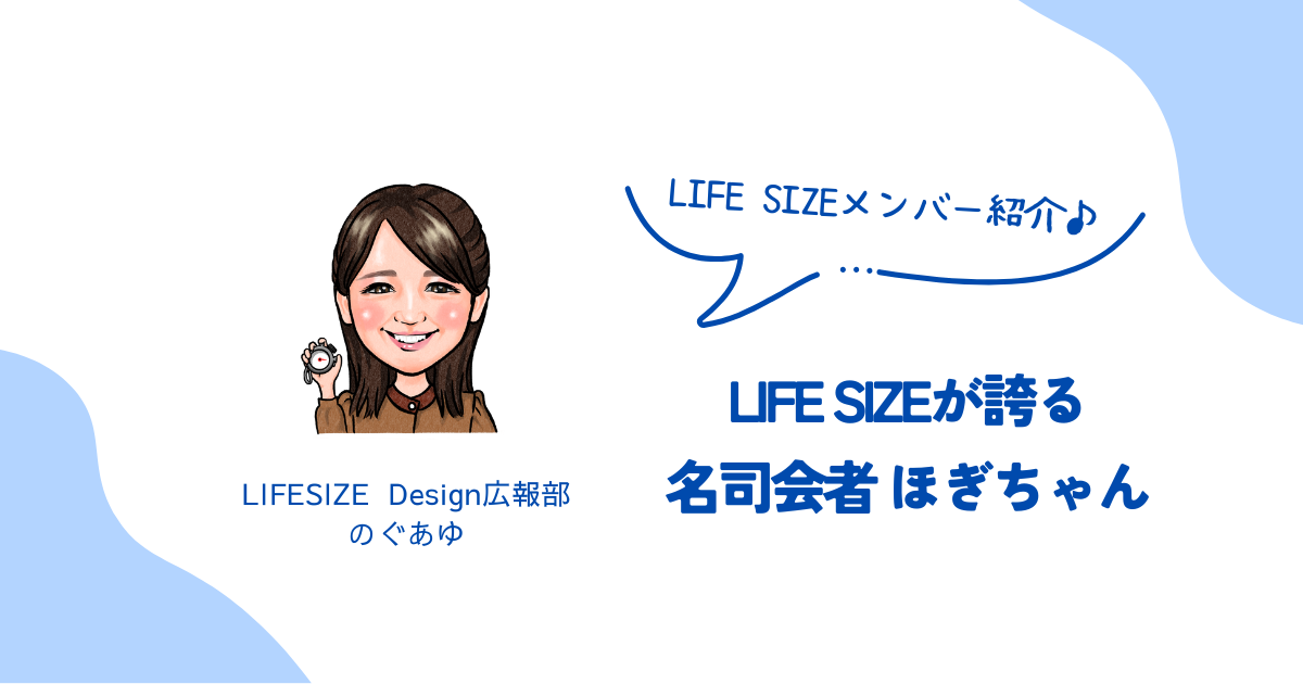 LIFE SIZEの名司会者ほぎちゃんを紹介します！