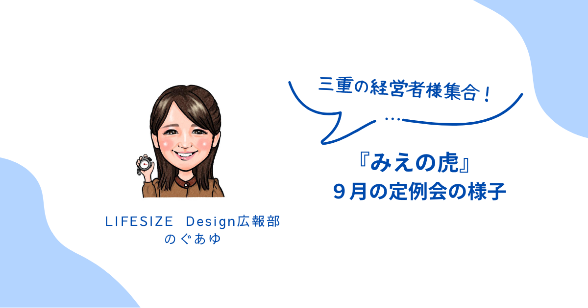『みえの虎』９月定例会