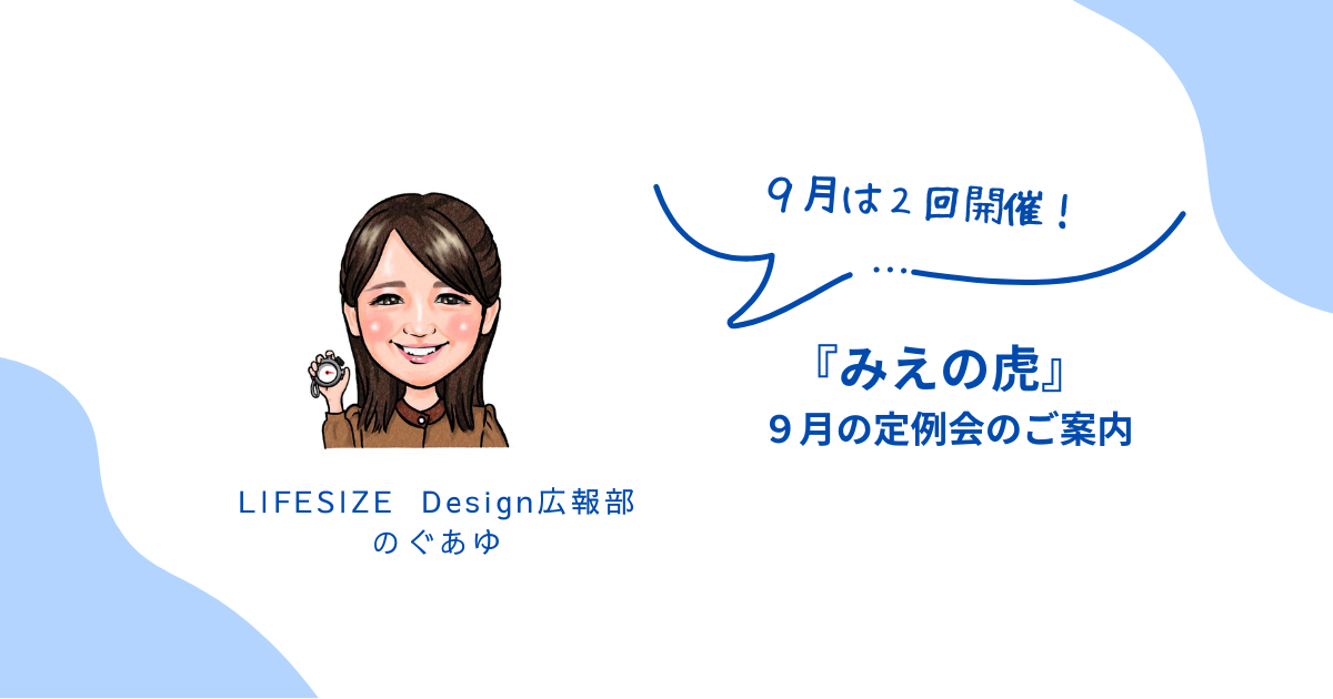 『みえの虎』９月の定例会のお知らせです！
