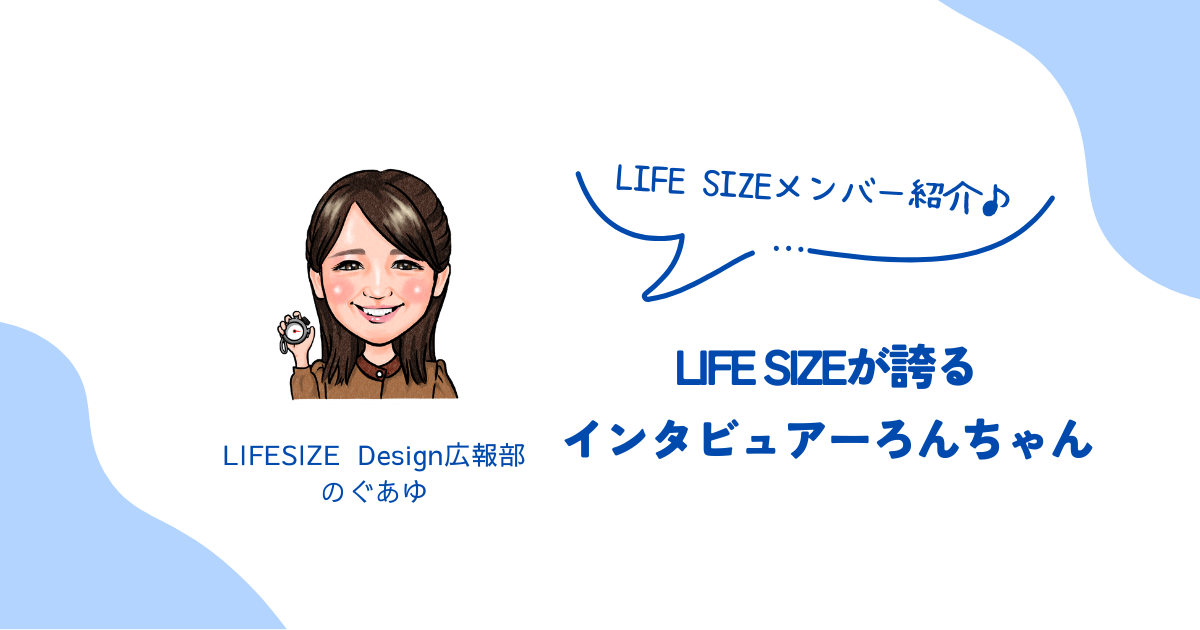 インタビュアーろんちゃんを紹介します！