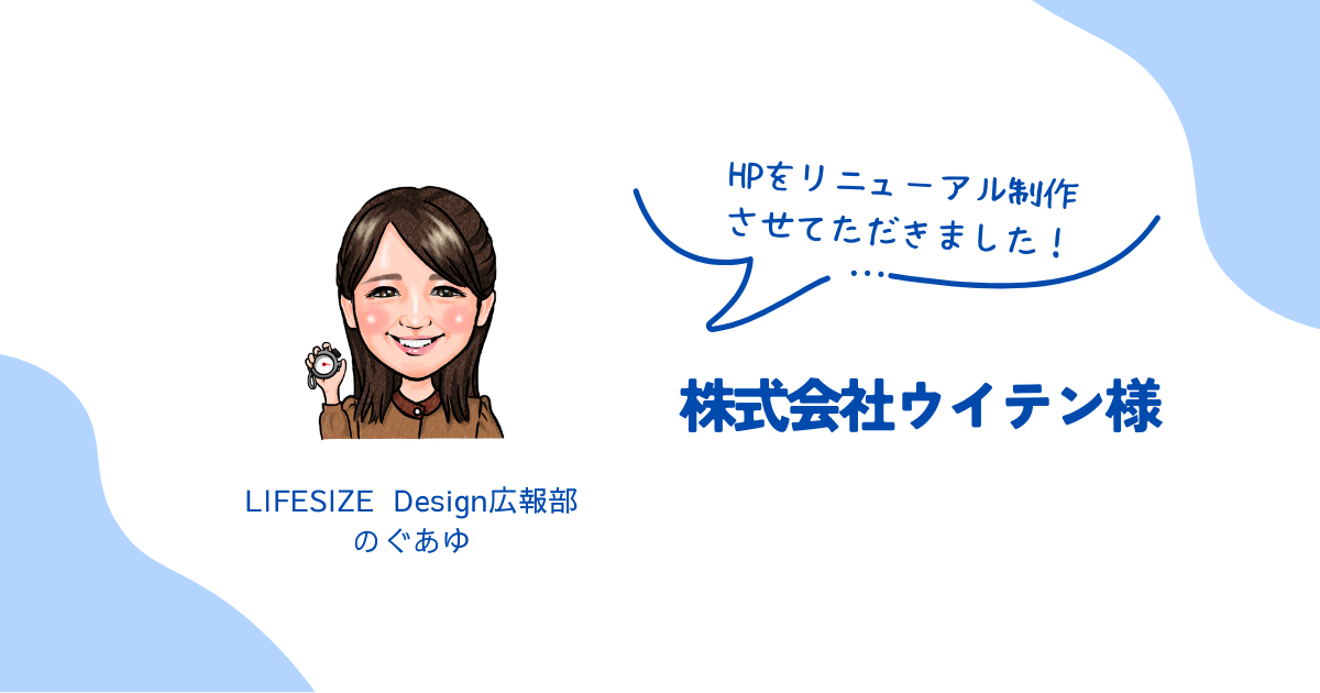 「株式会社ウイテン」様のHPを制作させていただきました！