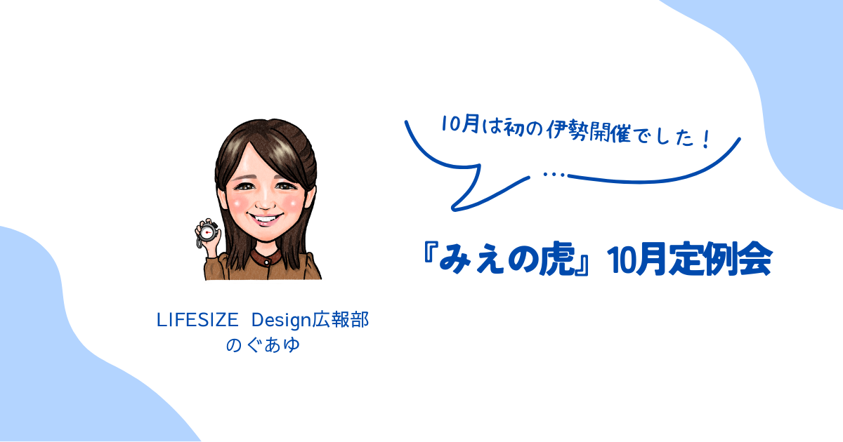 『みえの虎』10月の定例会
