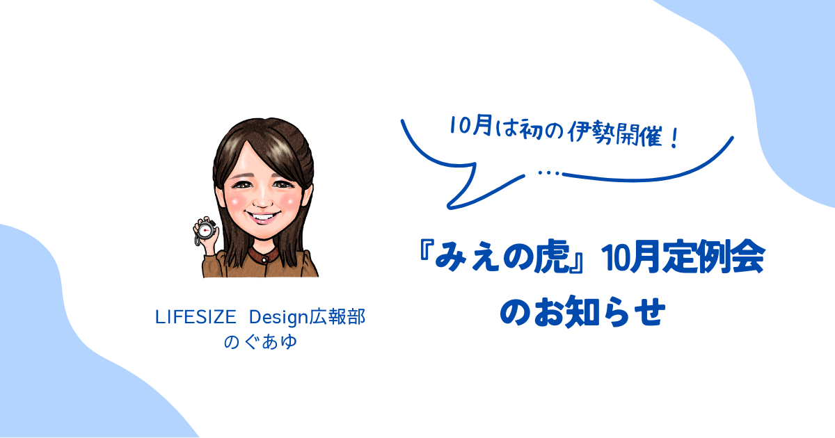 『みえの虎』10月は初の伊勢開催！
