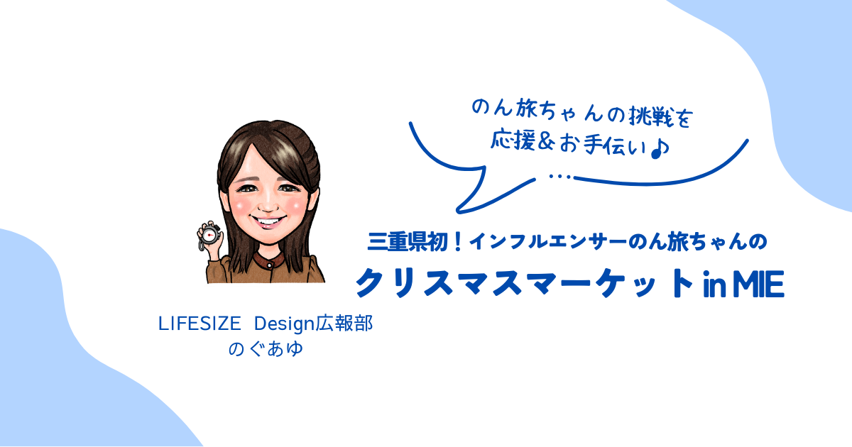 三重県初開催！のん旅ちゃんのクリスマスマーケット