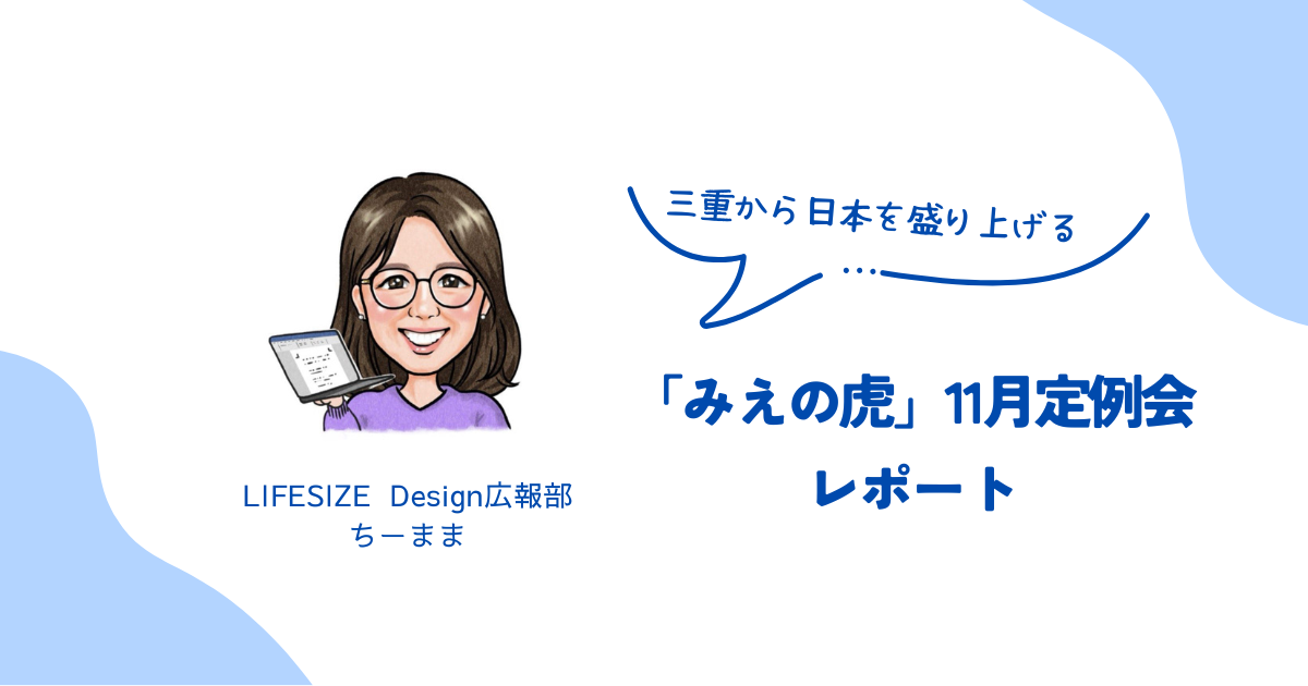 三重から日本を盛り上げる!「みえの虎」11月定例会レポート