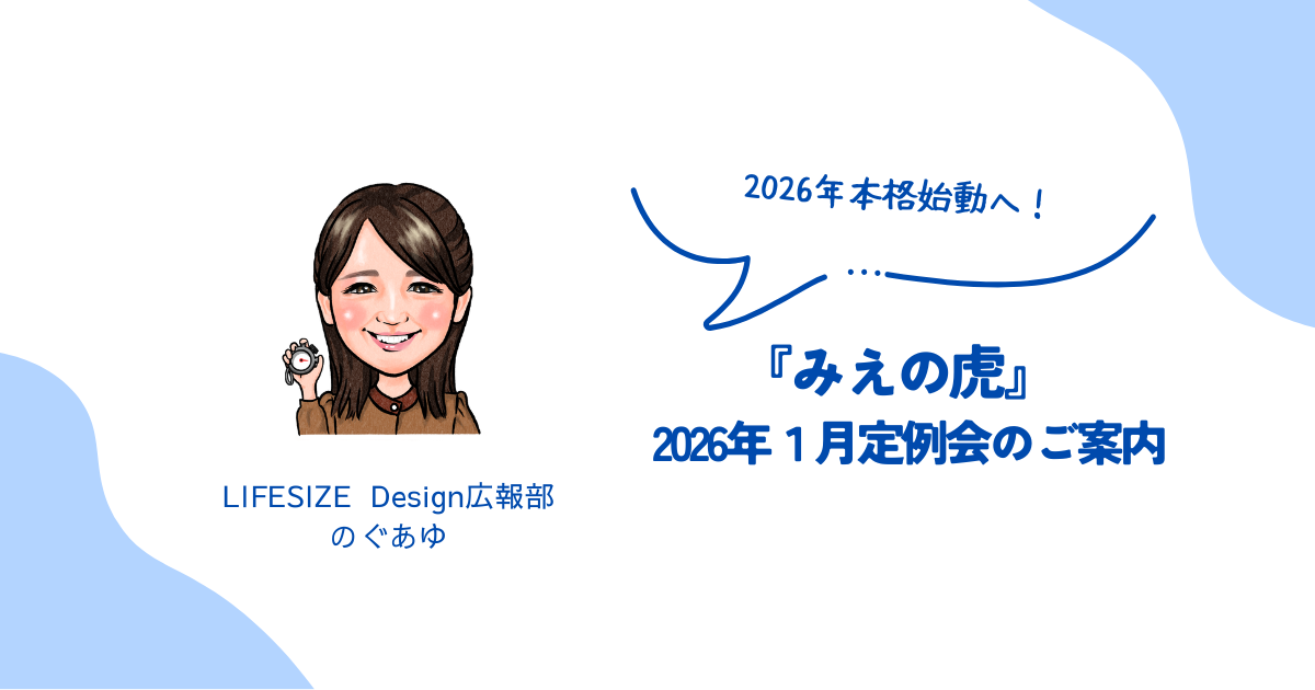 2026年本格始動！『みえの虎』１月定例会のご案内