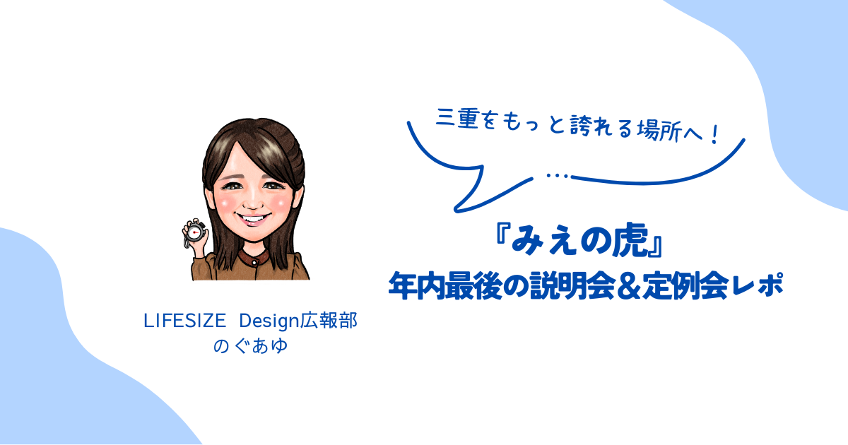 三重をもっと誇れる場所へー『みえの虎』年内最後の説明会＆定例会レポート