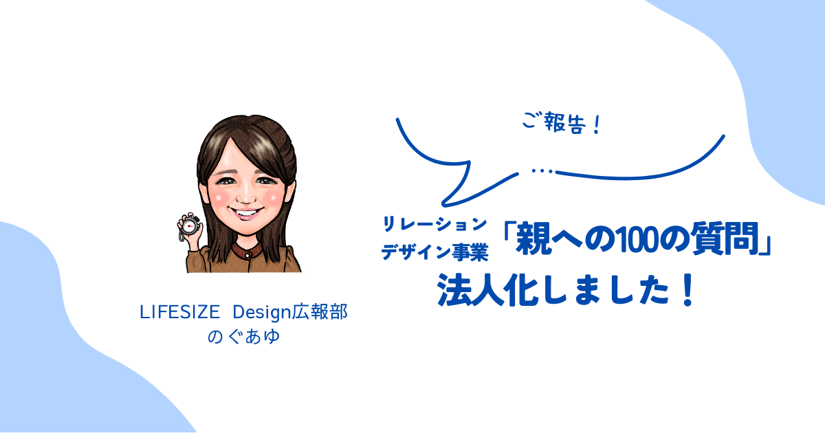 「親への100の質問」法人化しました！