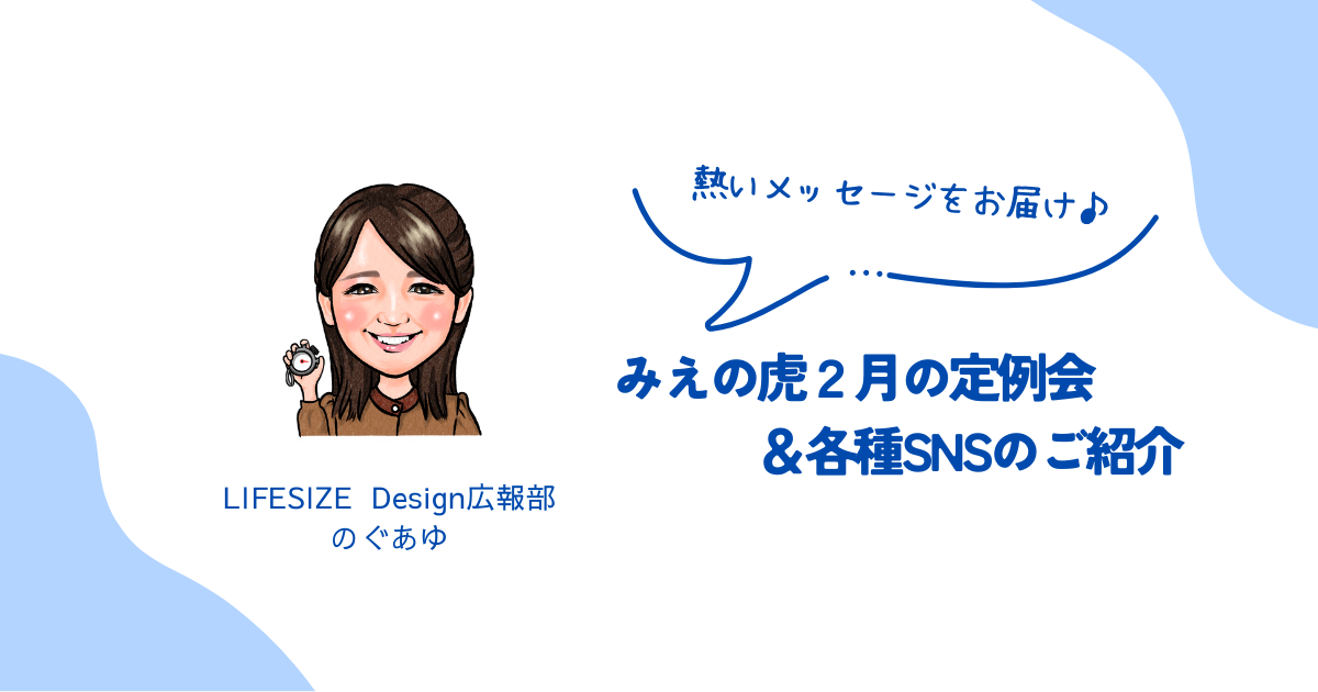 みえの虎２月の定例会＆各種SNSのご紹介♪