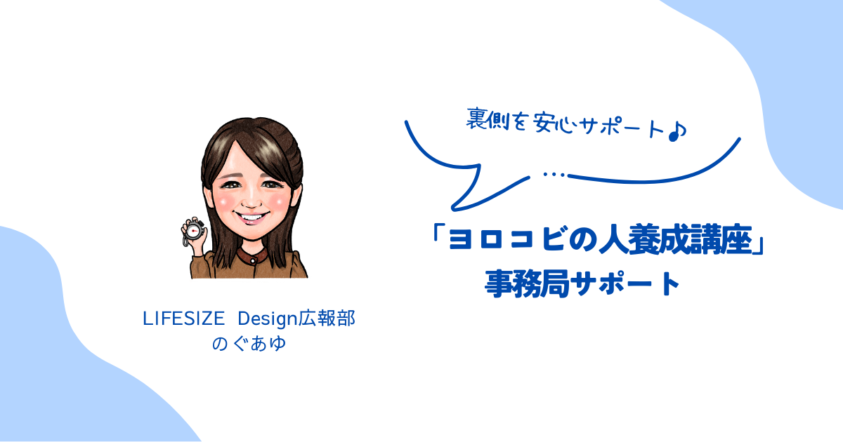 「ヨロコビの人養成講座」を事務局としてサポート