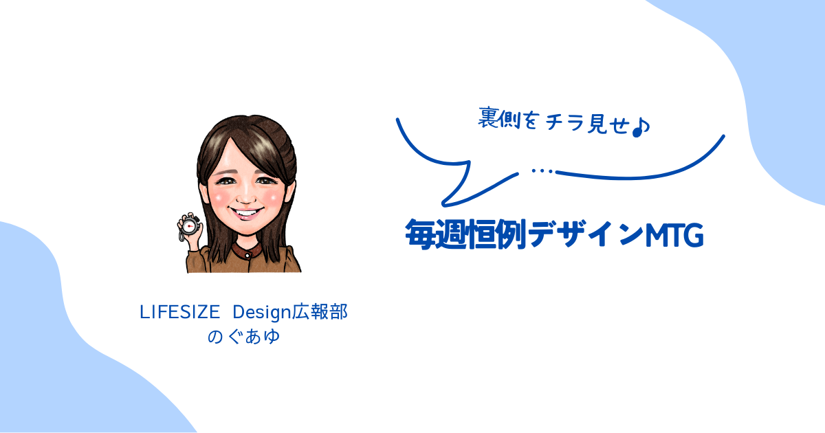 毎週恒例デザインMTG