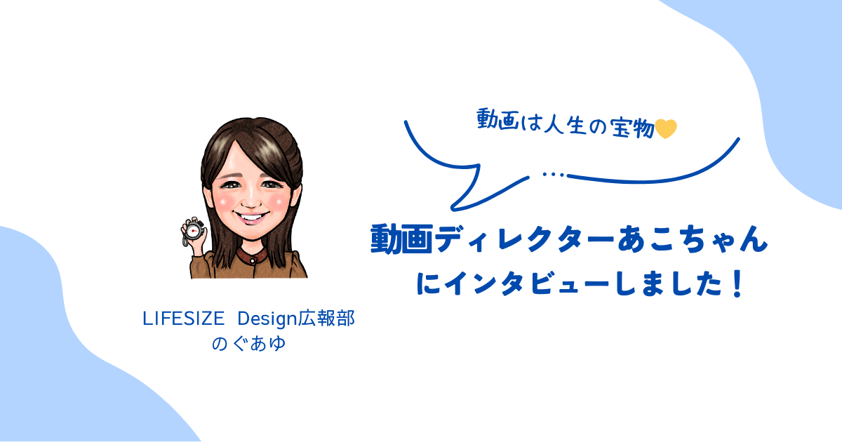 動画は人生の宝物ー動画プロデューサー・あこたんにインタビューしました！ー