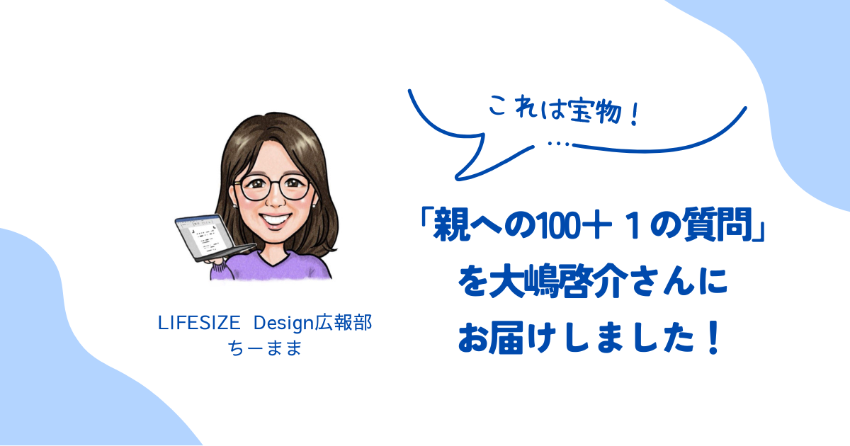 「親への100＋１の質問」を大嶋啓介さんにお届けしました！