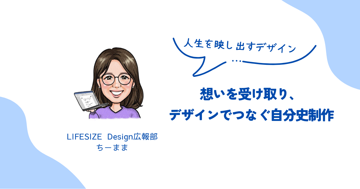 想いを受け取り、デザインでつなぐ自分史制作