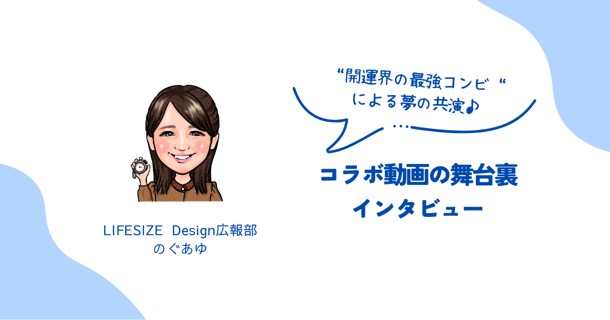 夢のコラボ動画の舞台裏！