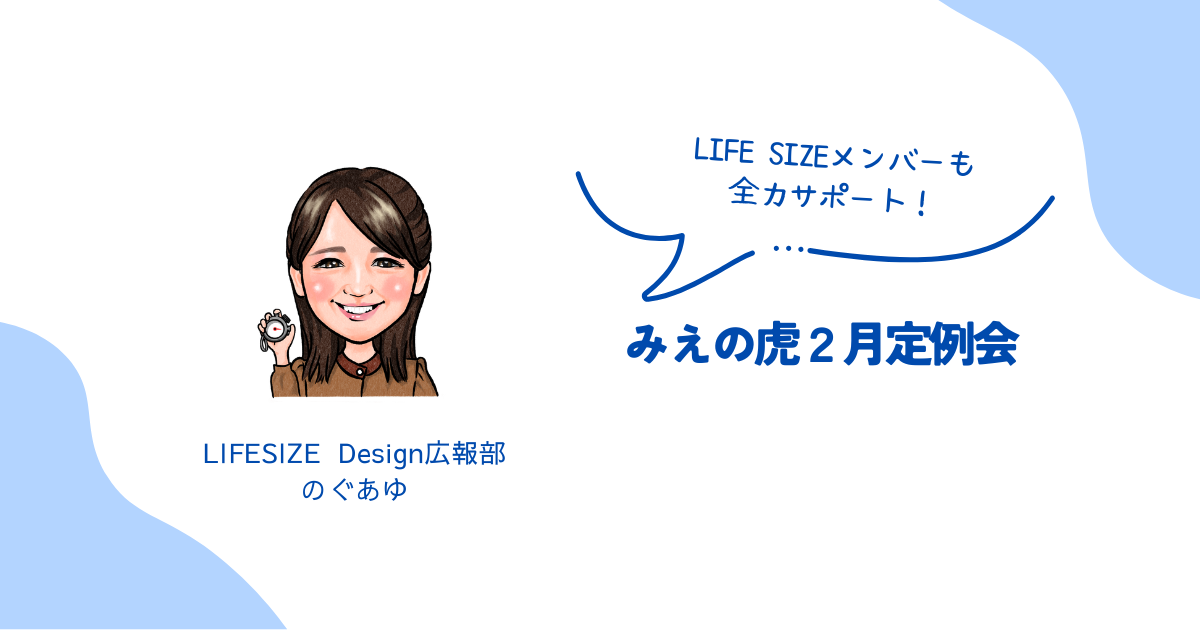 みえの虎2月定例会