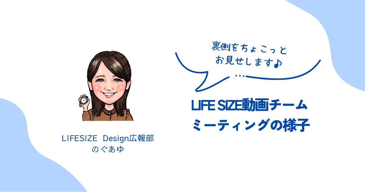 【活動報告】LIFE SIZE動画チームミーティングの様子をちょこっとご紹介！