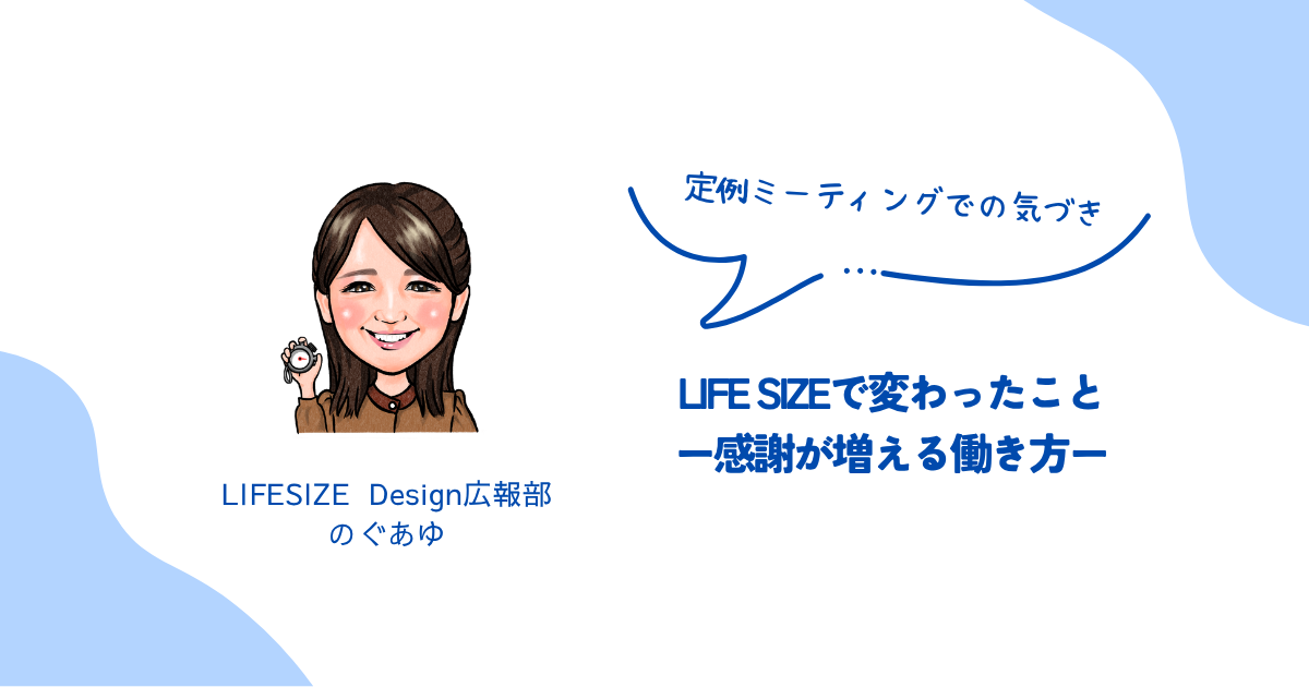 LIFE SIZEで変わったことー感謝が増える働き方ー