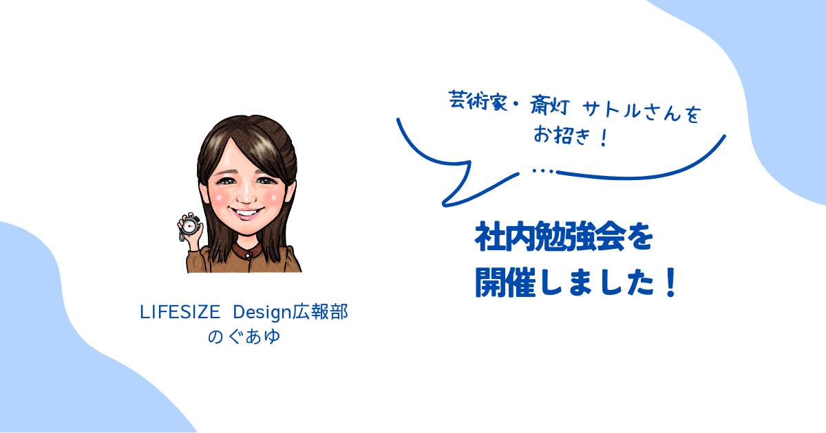 LIFESIZEDesign社内勉強会レポート