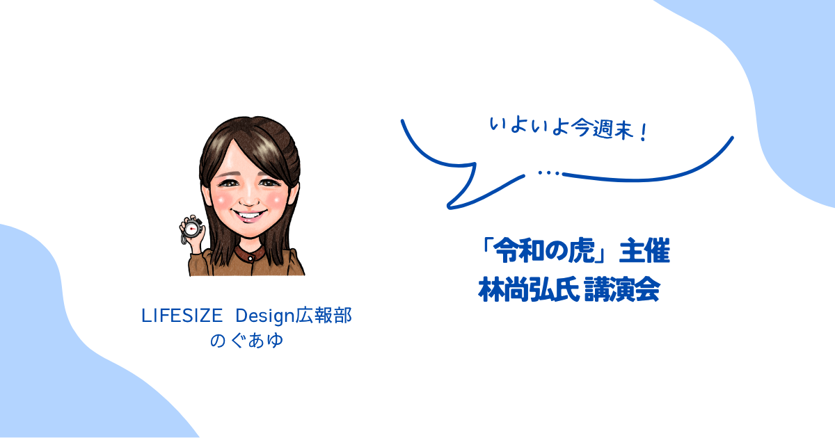 🐯林社長講演会をサポートスタッフとして準備中
