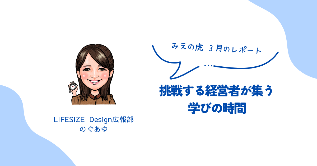 みえの虎｜定例会＆実践合宿レポート〜挑戦する経営者が集う学びの時間〜