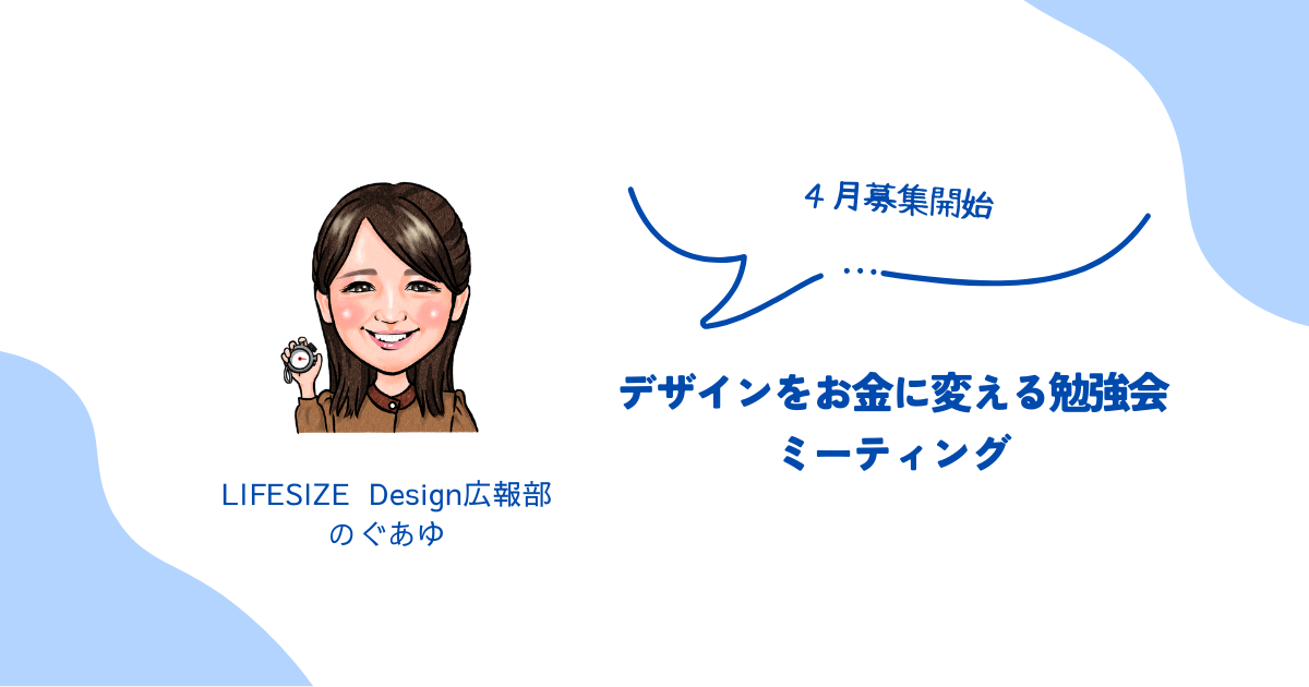 『デザインをお金に変える勉強会』ミーティングを行いました！