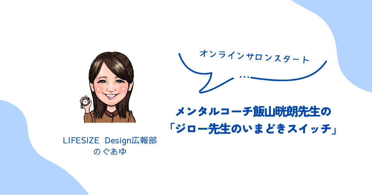 「ジロー先生のいまどきスイッチ」オンラインサロン始動